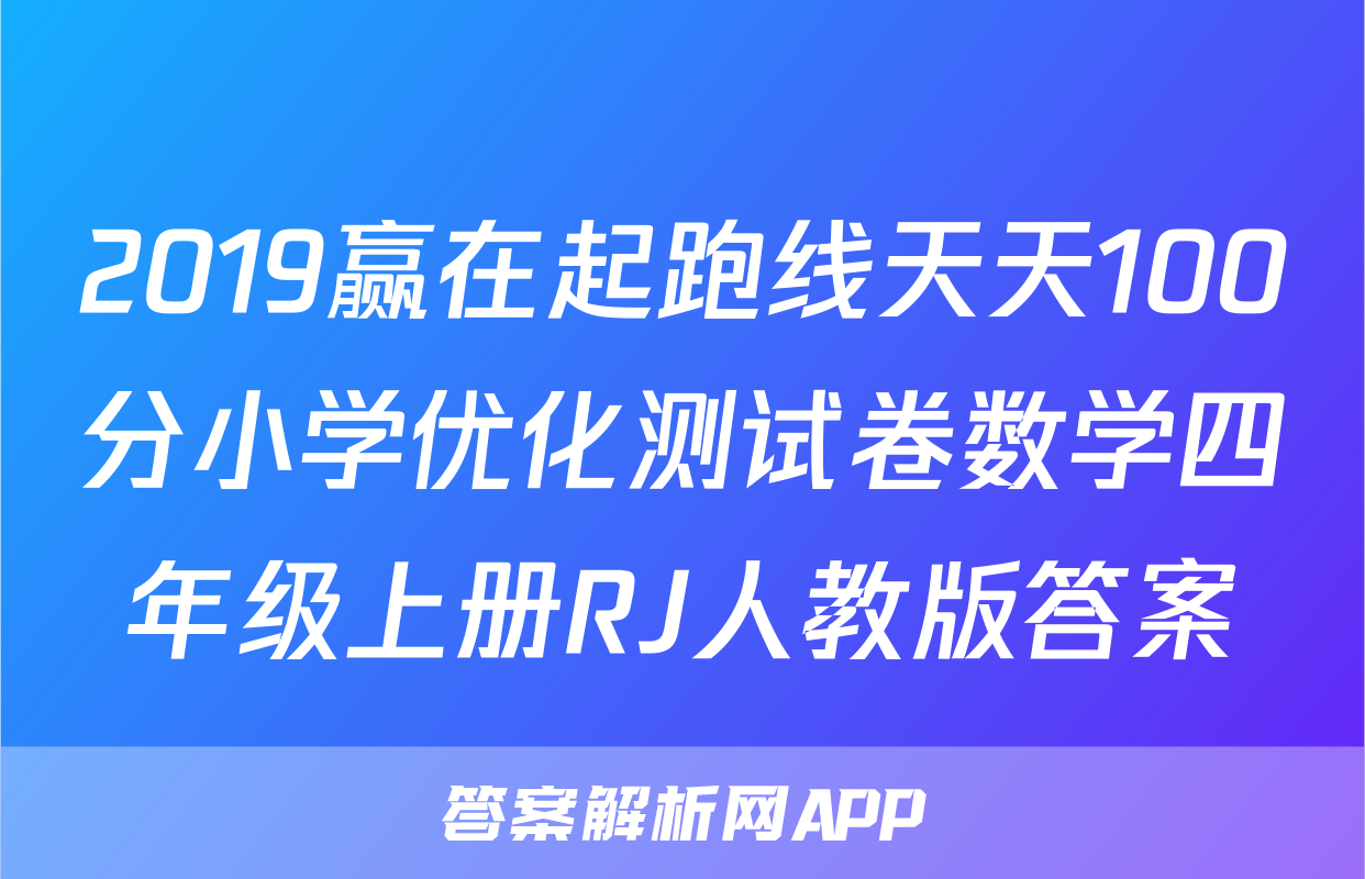 2019赢在起跑线天天100分小学优化测试卷数学四年级上册RJ人教版答案