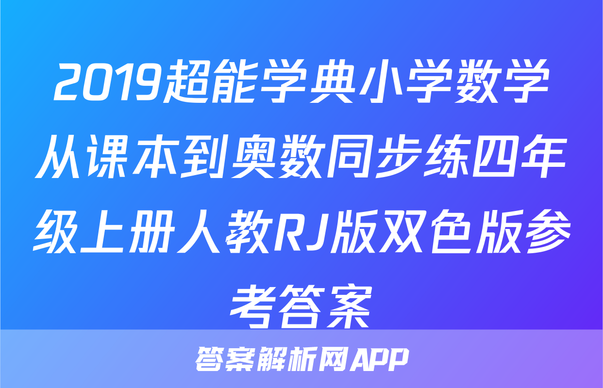 2019超能学典小学数学从课本到奥数同步练四年级上册人教RJ版双色版参考答案
