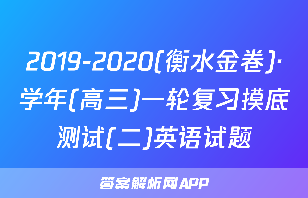 2019-2020(衡水金卷)·学年(高三)一轮复习摸底测试(二)英语试题