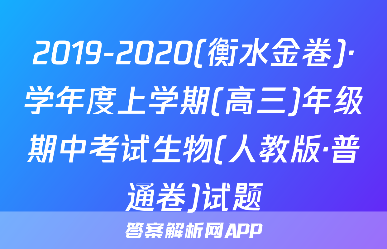 2019-2020(衡水金卷)·学年度上学期(高三)年级期中考试生物(人教版·普通卷)试题