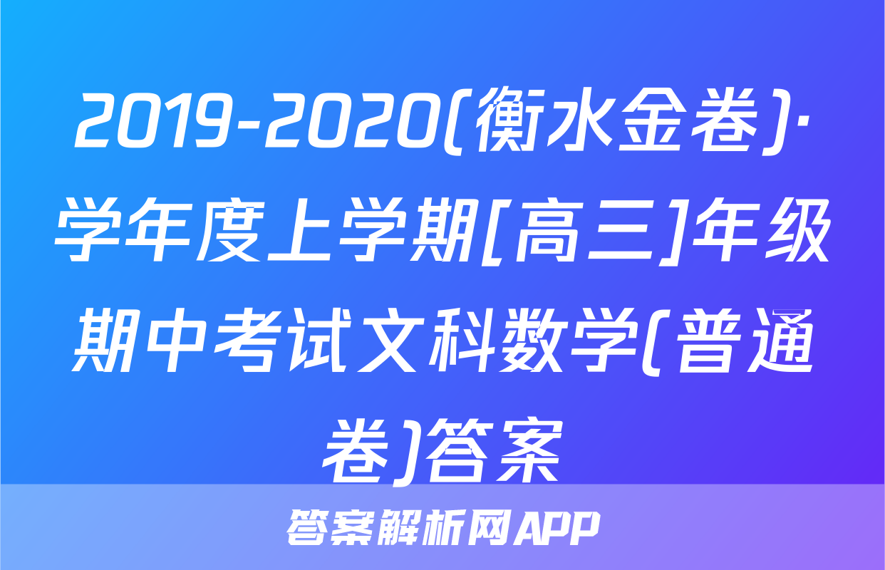 2019-2020(衡水金卷)·学年度上学期[高三]年级期中考试文科数学(普通卷)答案