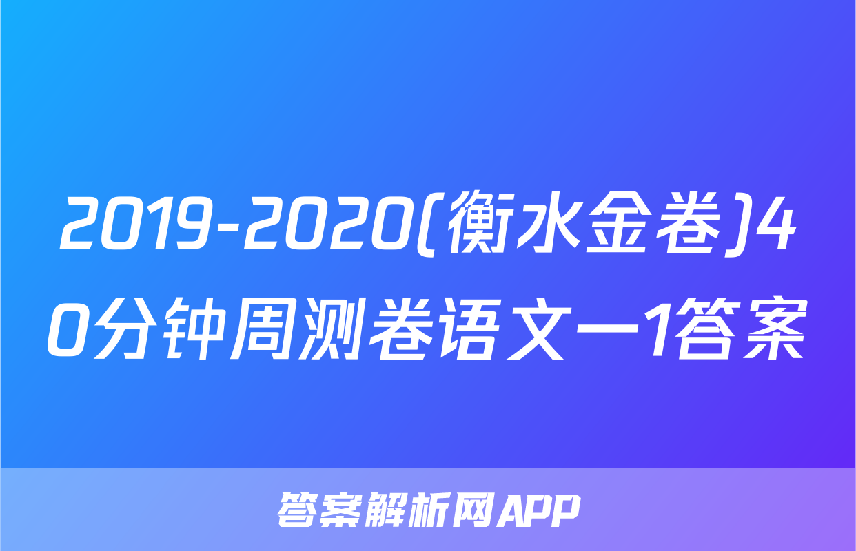 2019-2020(衡水金卷)40分钟周测卷语文一1答案