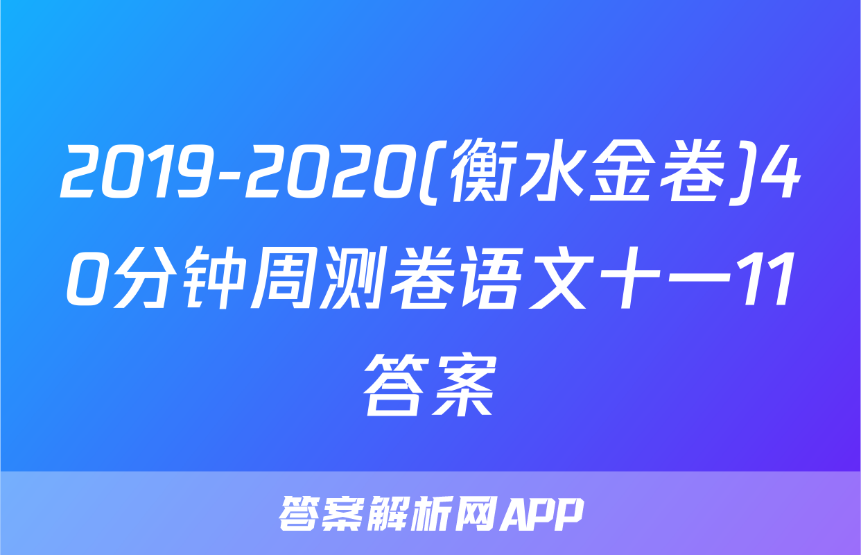 2019-2020(衡水金卷)40分钟周测卷语文十一11答案
