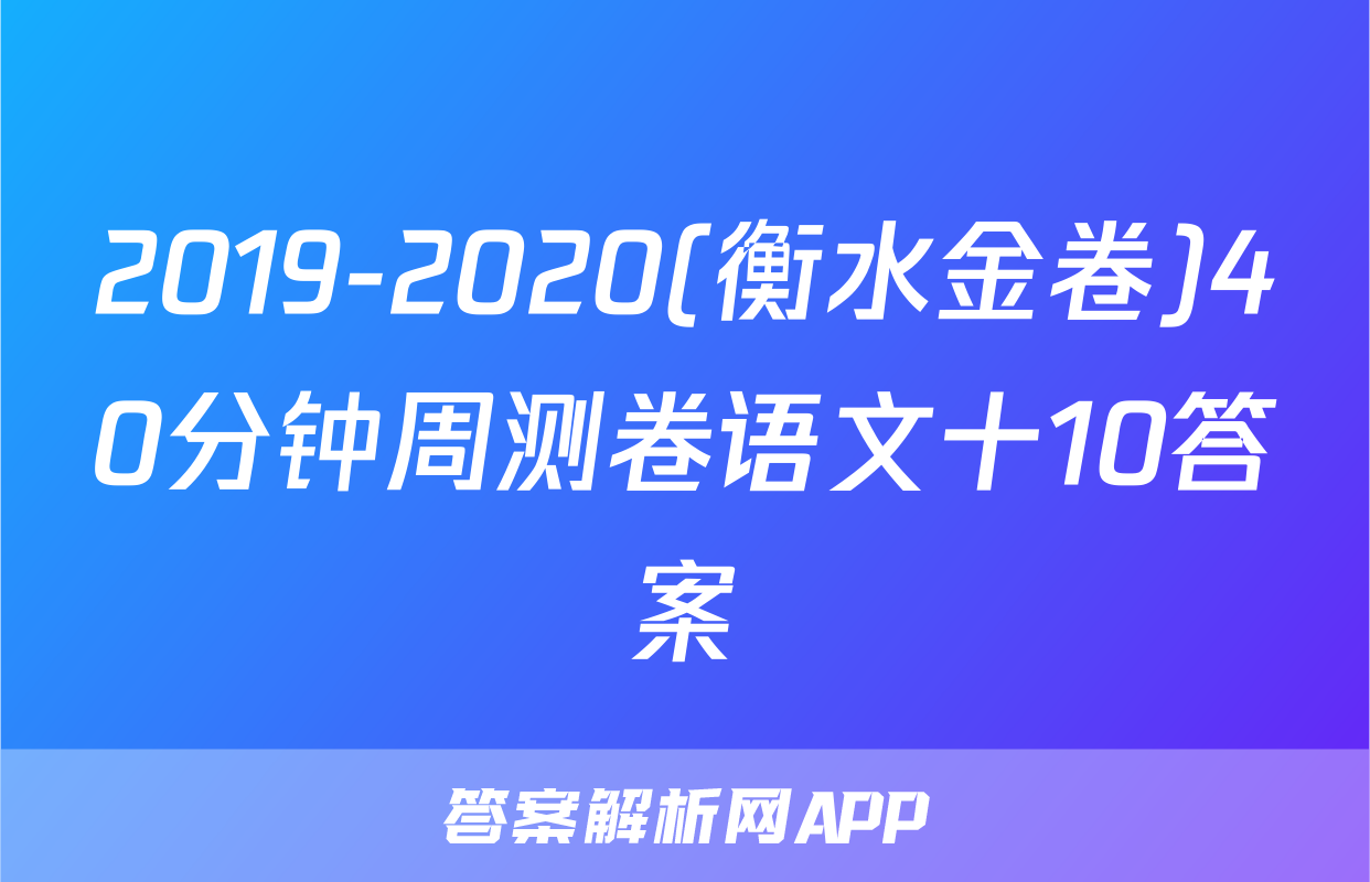 2019-2020(衡水金卷)40分钟周测卷语文十10答案