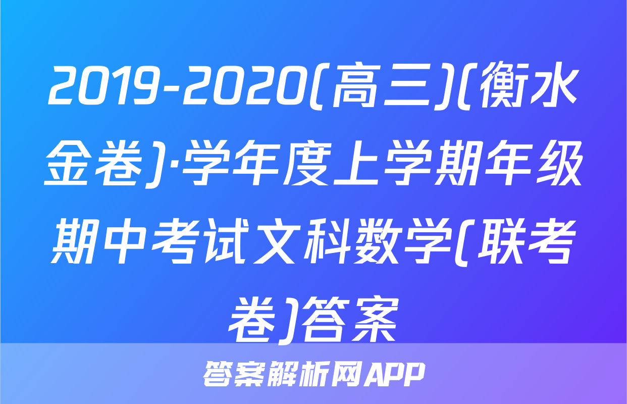 2019-2020(高三)(衡水金卷)·学年度上学期年级期中考试文科数学(联考卷)答案