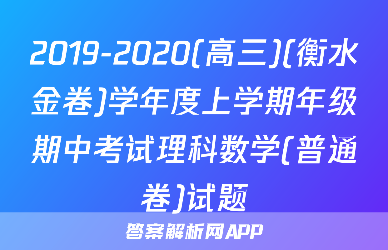 2019-2020(高三)(衡水金卷)学年度上学期年级期中考试理科数学(普通卷)试题