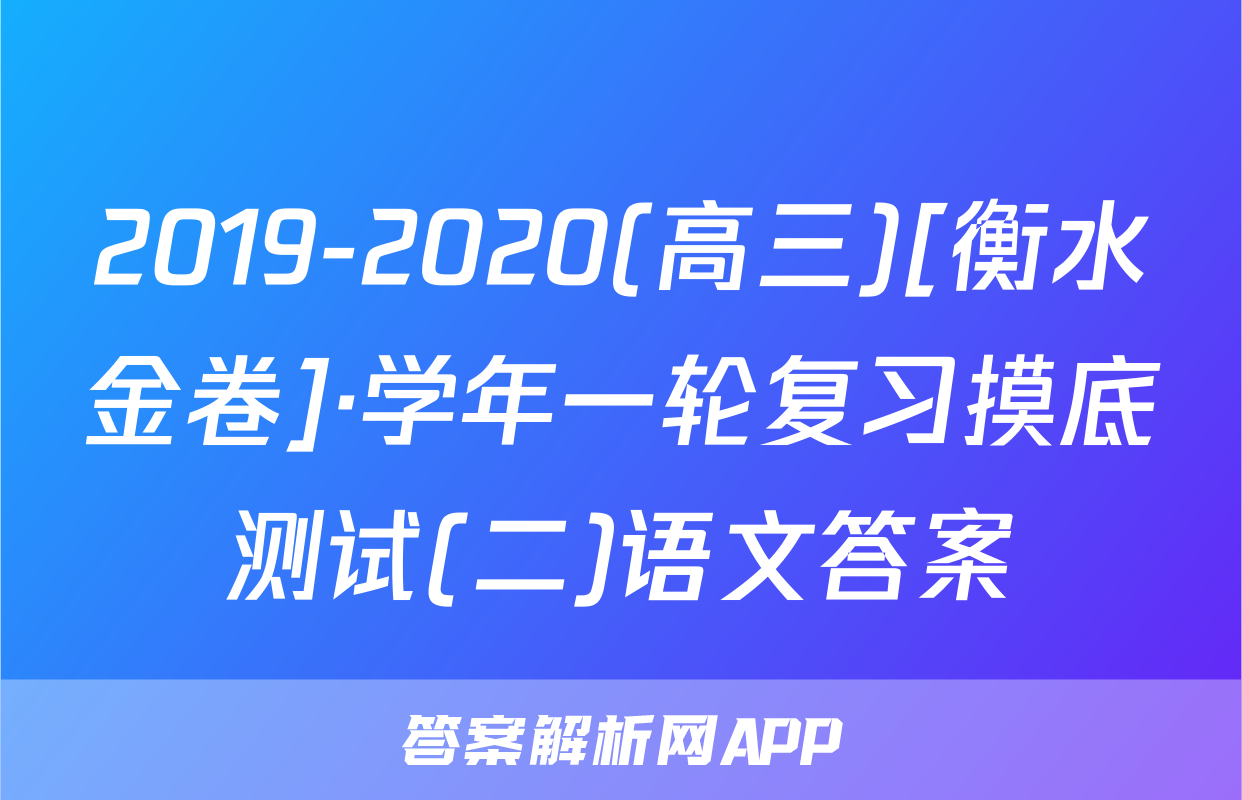 2019-2020(高三)[衡水金卷]·学年一轮复习摸底测试(二)语文答案