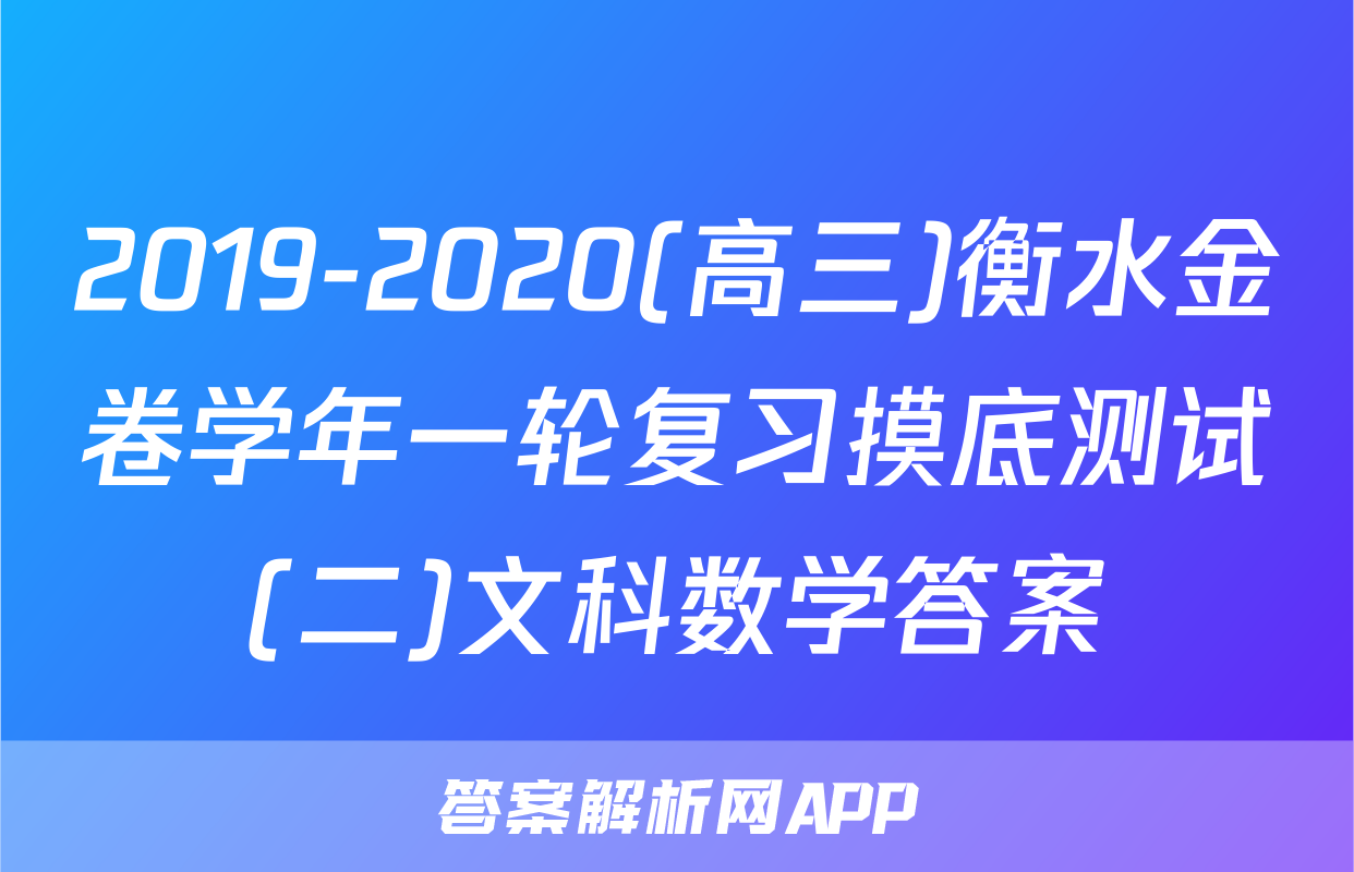 2019-2020(高三)衡水金卷学年一轮复习摸底测试(二)文科数学答案