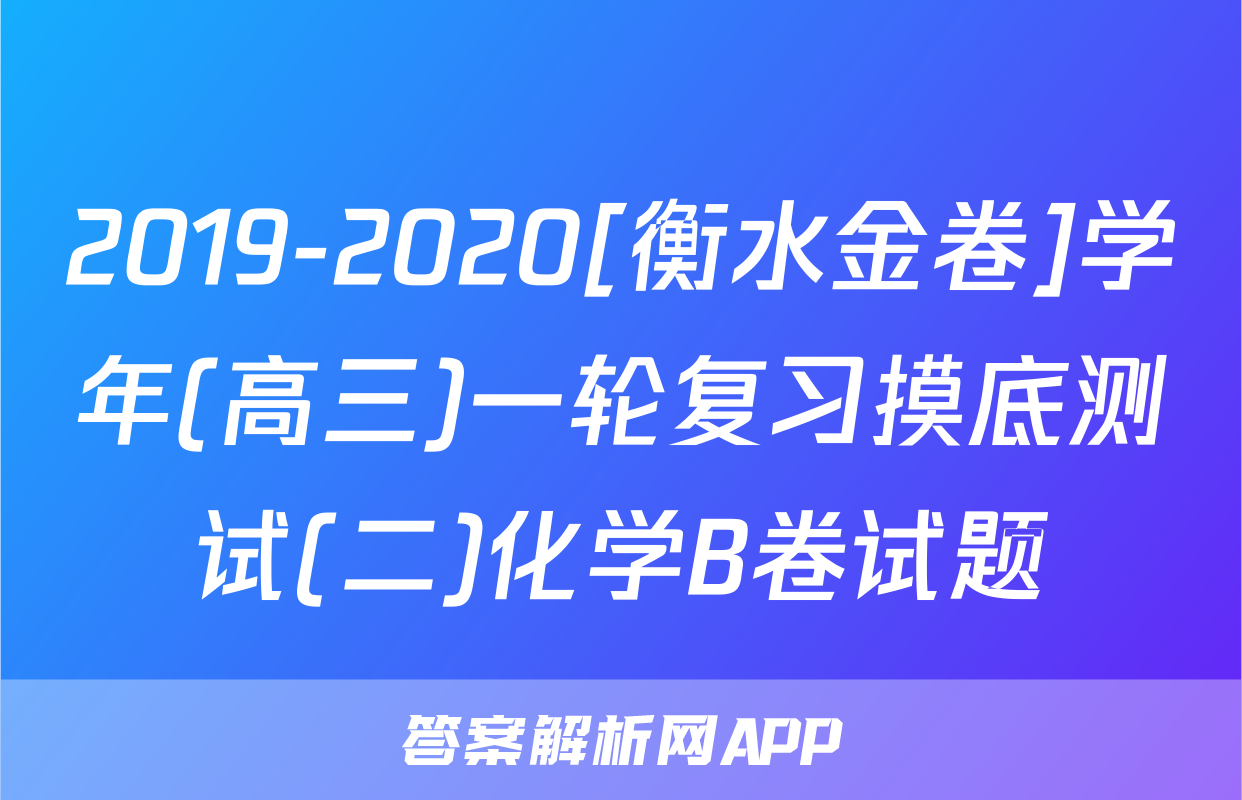 2019-2020[衡水金卷]学年(高三)一轮复习摸底测试(二)化学B卷试题