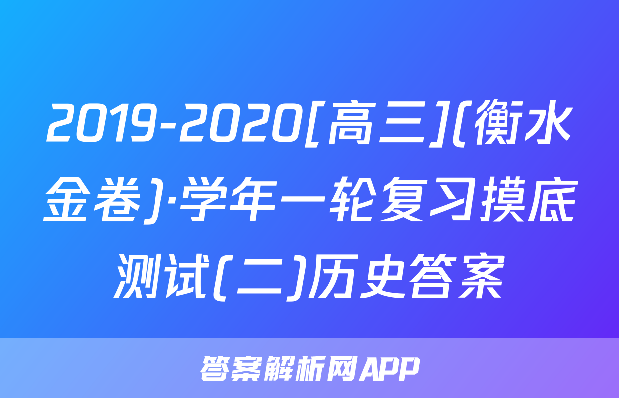 2019-2020[高三](衡水金卷)·学年一轮复习摸底测试(二)历史答案