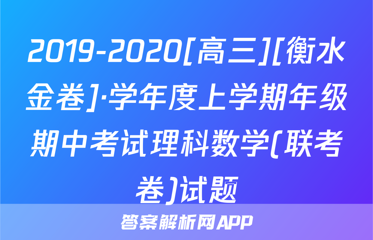 2019-2020[高三][衡水金卷]·学年度上学期年级期中考试理科数学(联考卷)试题