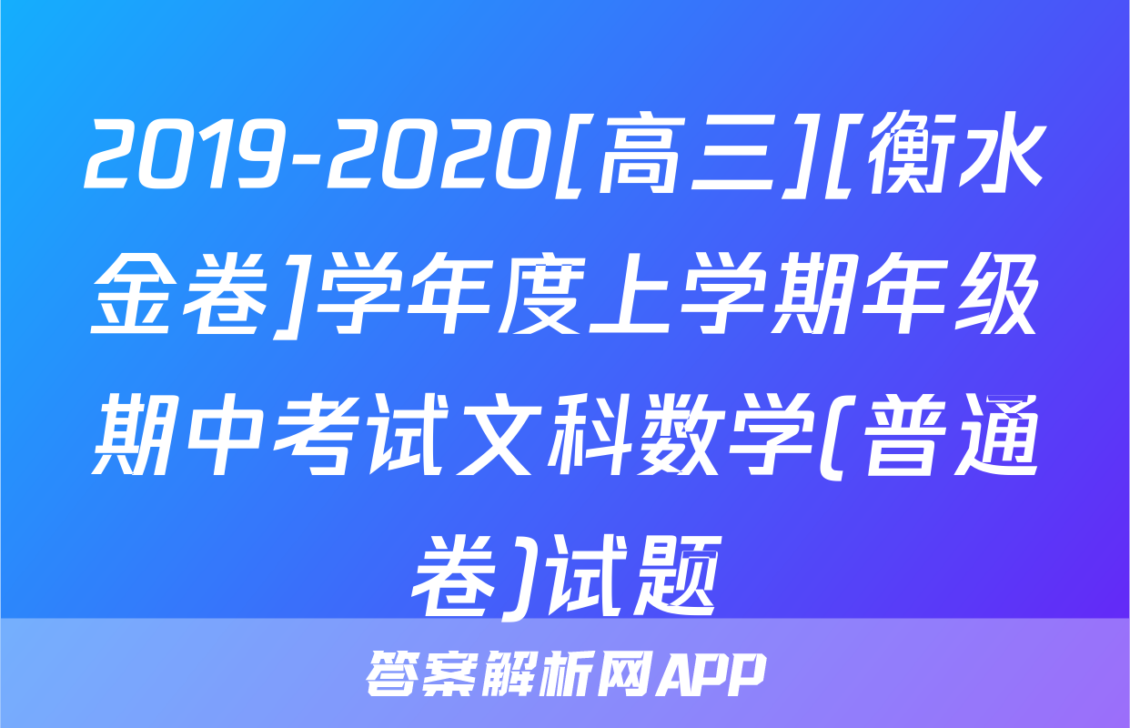 2019-2020[高三][衡水金卷]学年度上学期年级期中考试文科数学(普通卷)试题