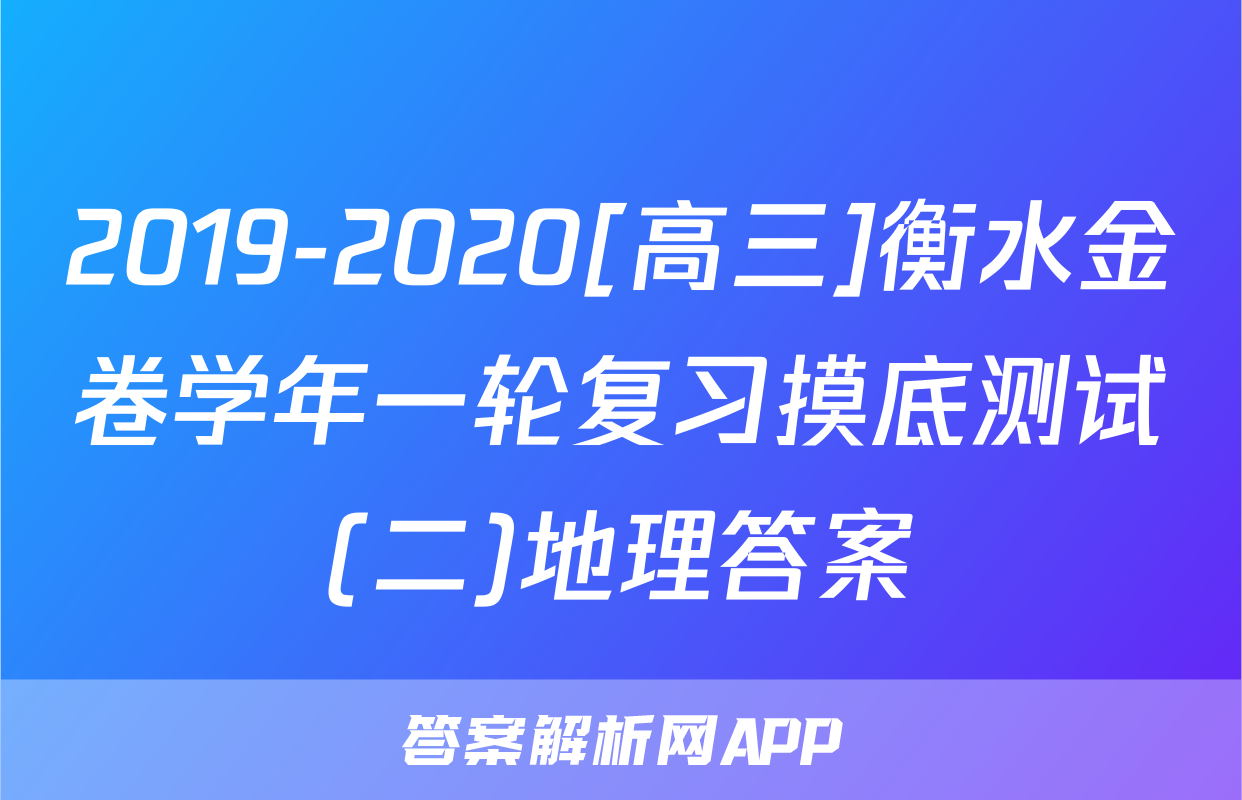 2019-2020[高三]衡水金卷学年一轮复习摸底测试(二)地理答案