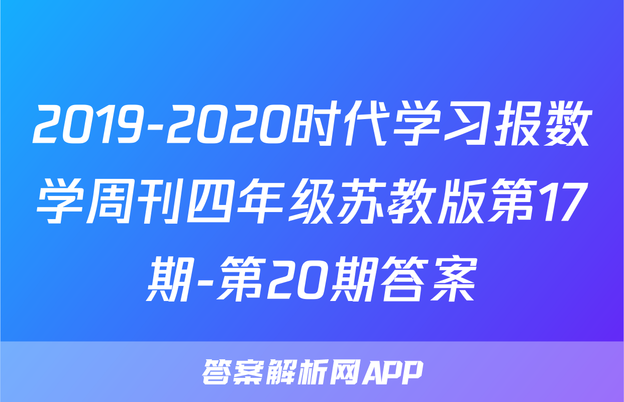 2019-2020时代学习报数学周刊四年级苏教版第17期-第20期答案