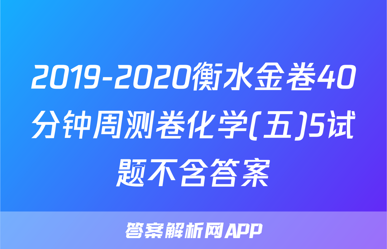 2019-2020衡水金卷40分钟周测卷化学(五)5试题不含答案