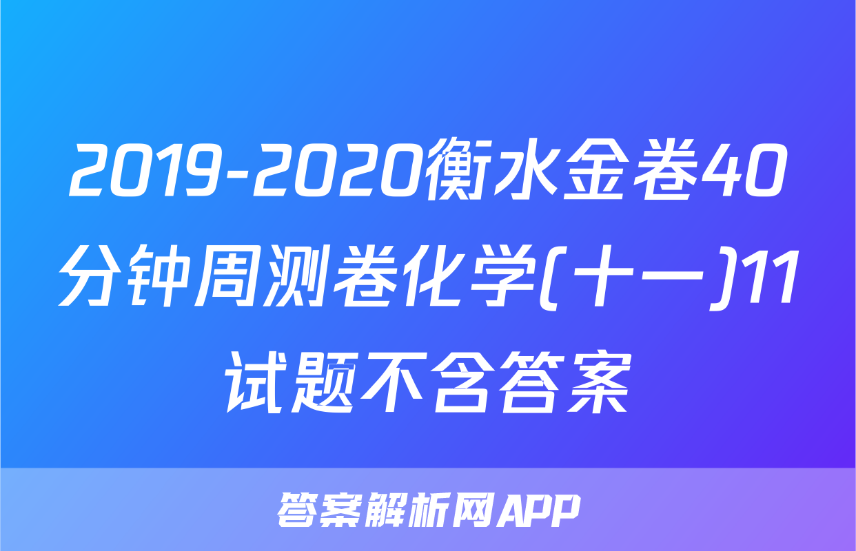 2019-2020衡水金卷40分钟周测卷化学(十一)11试题不含答案