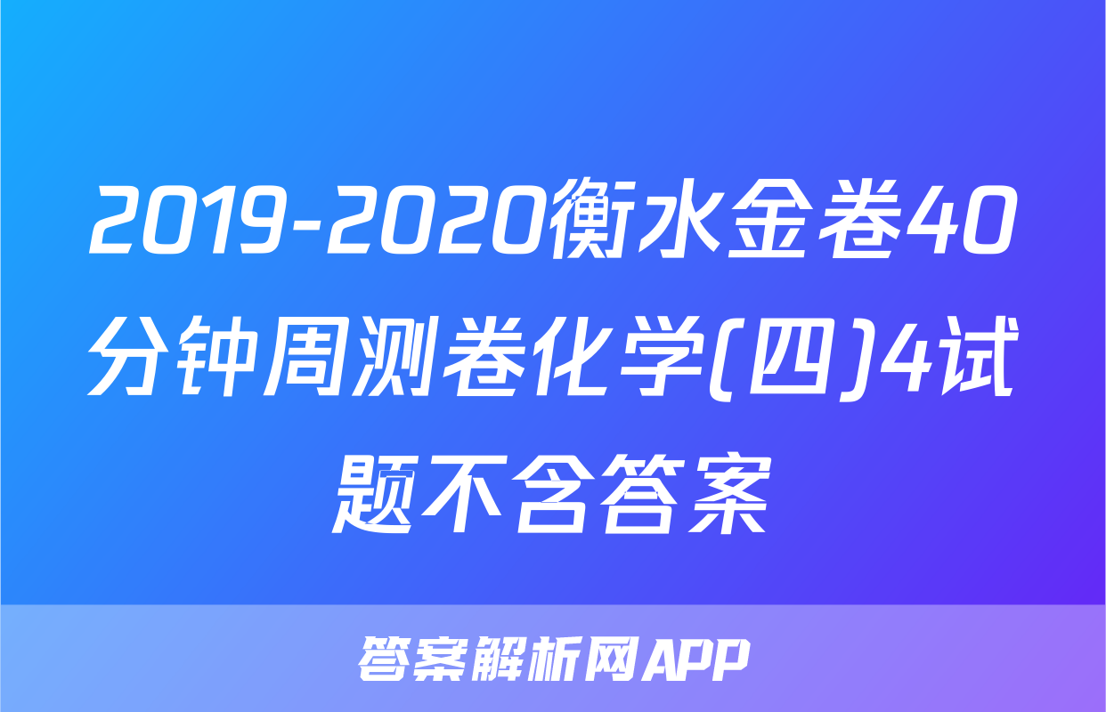 2019-2020衡水金卷40分钟周测卷化学(四)4试题不含答案