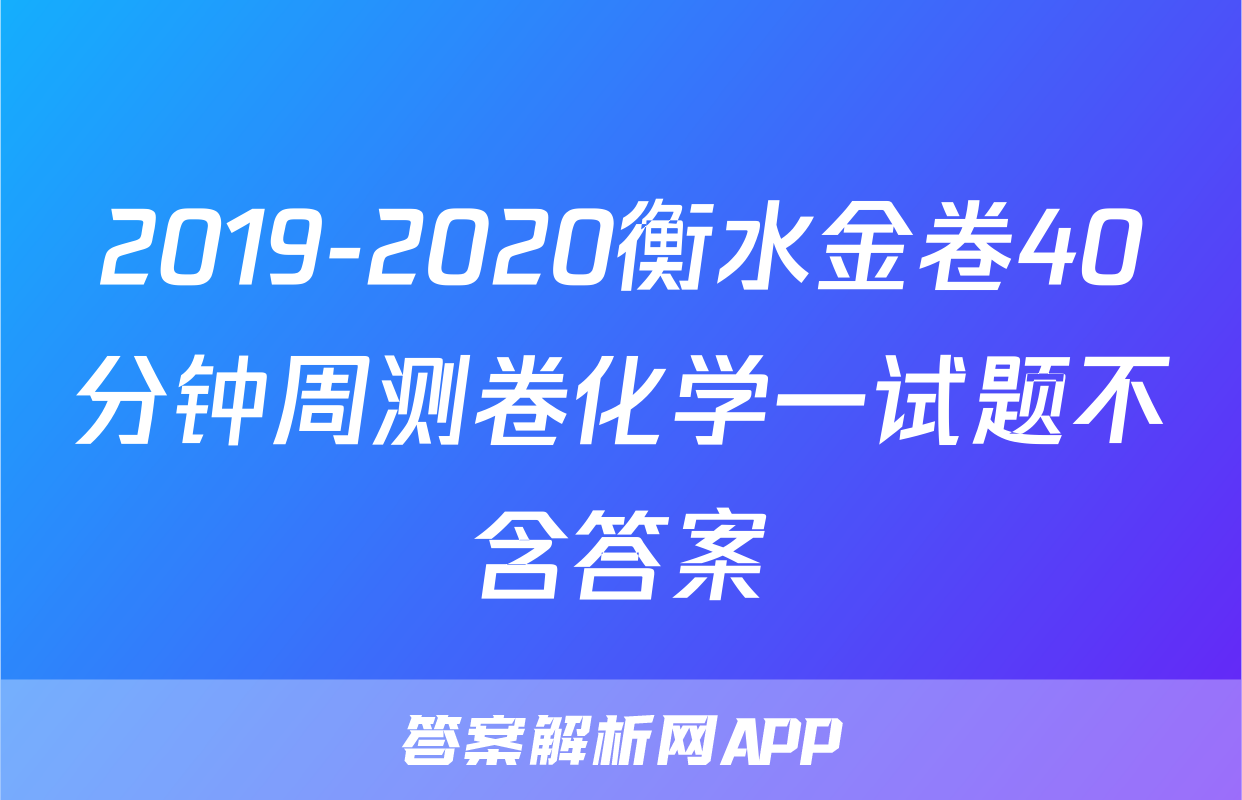 2019-2020衡水金卷40分钟周测卷化学一试题不含答案