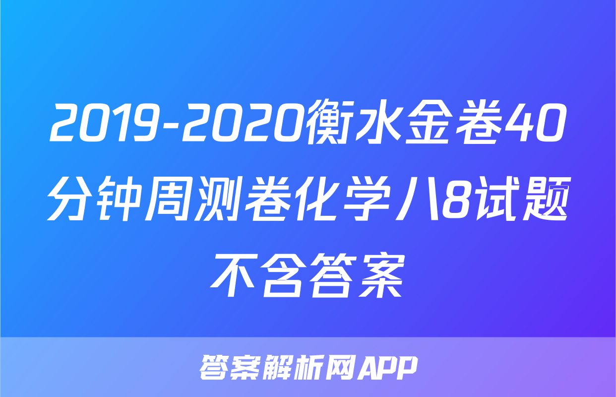 2019-2020衡水金卷40分钟周测卷化学八8试题不含答案