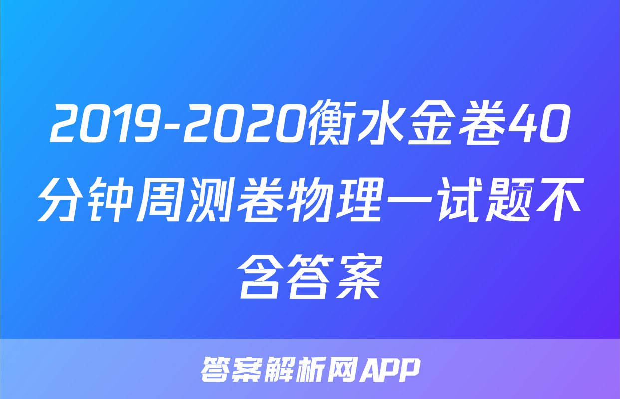 2019-2020衡水金卷40分钟周测卷物理一试题不含答案