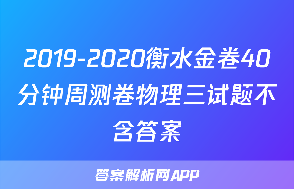 2019-2020衡水金卷40分钟周测卷物理三试题不含答案