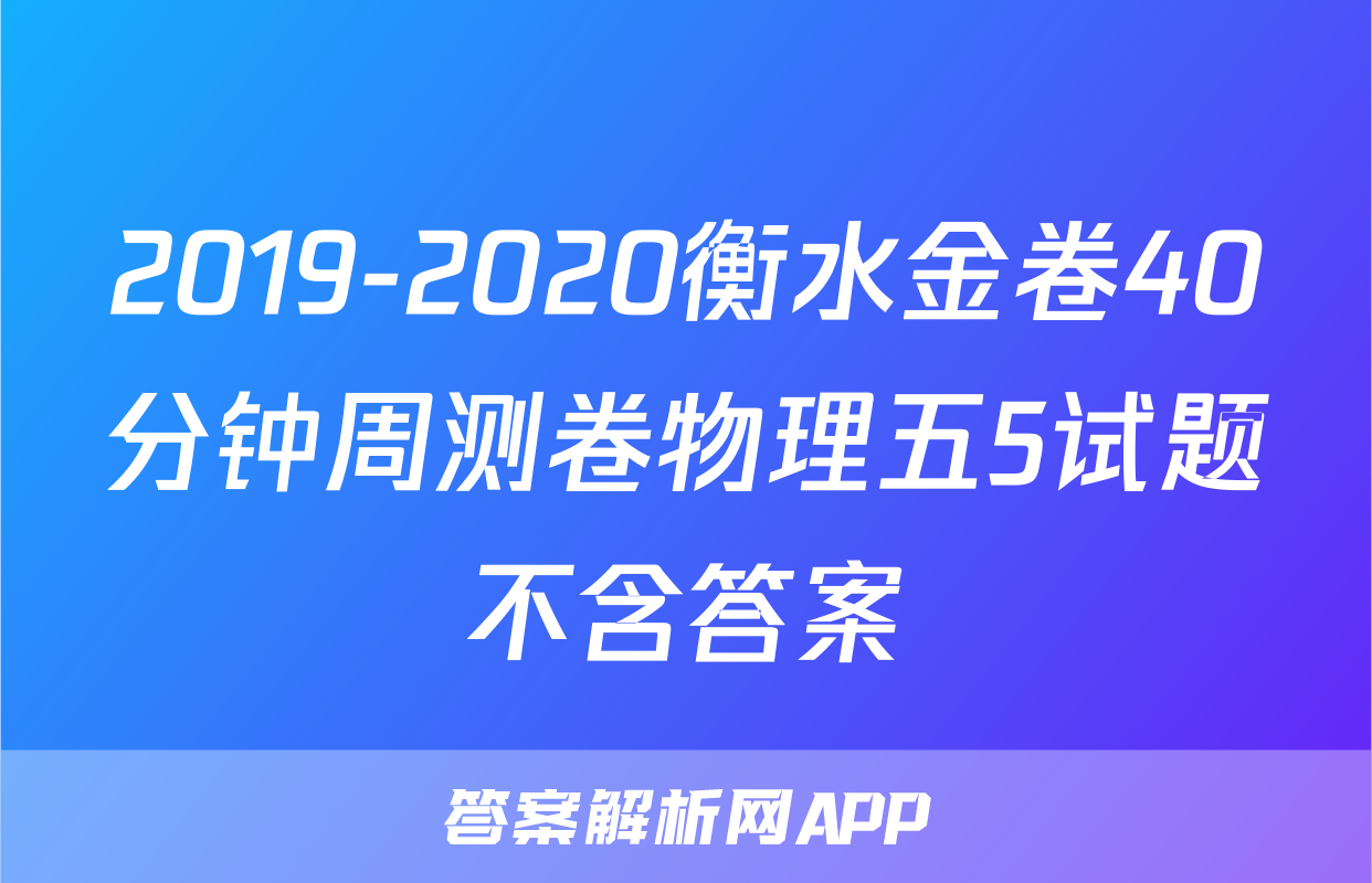 2019-2020衡水金卷40分钟周测卷物理五5试题不含答案