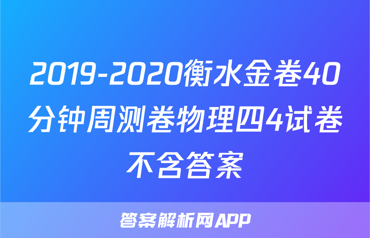 2019-2020衡水金卷40分钟周测卷物理四4试卷不含答案
