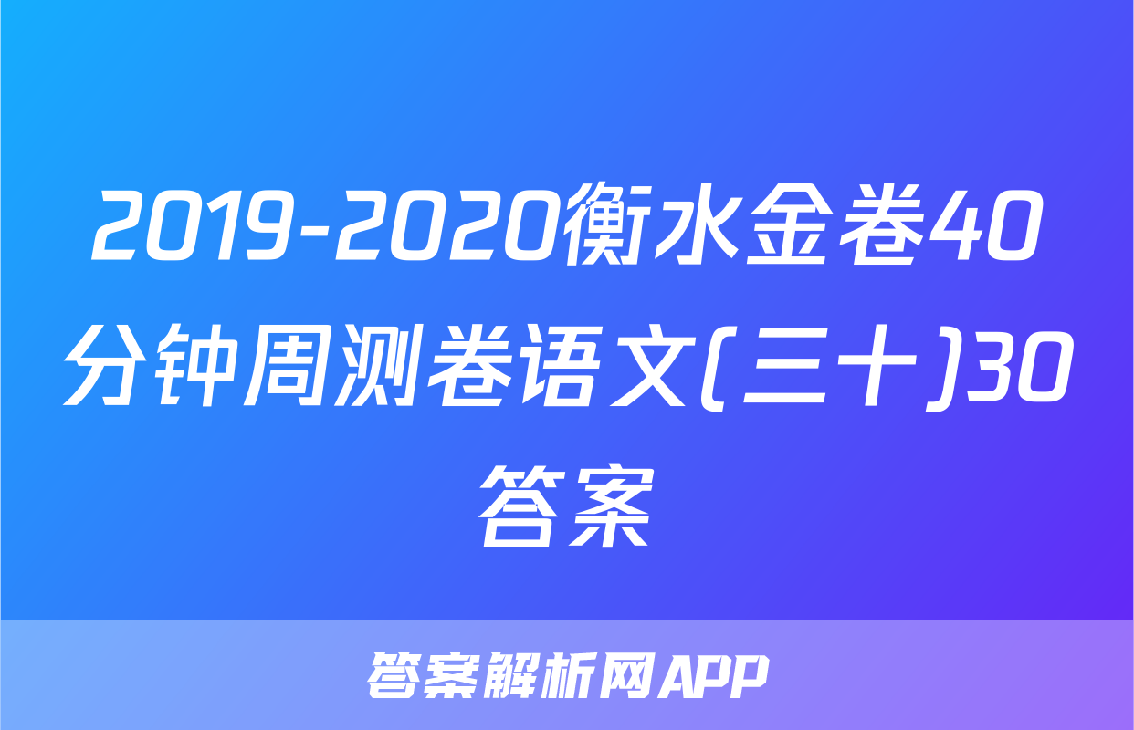2019-2020衡水金卷40分钟周测卷语文(三十)30答案