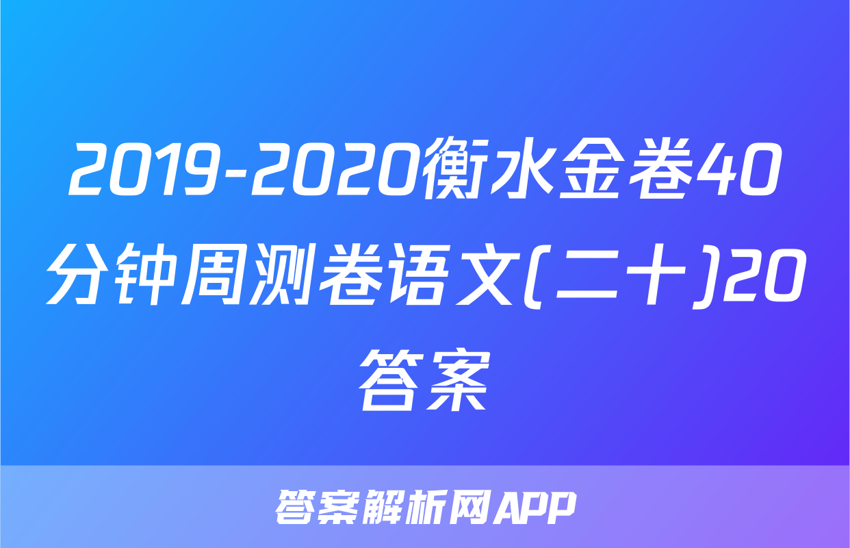 2019-2020衡水金卷40分钟周测卷语文(二十)20答案