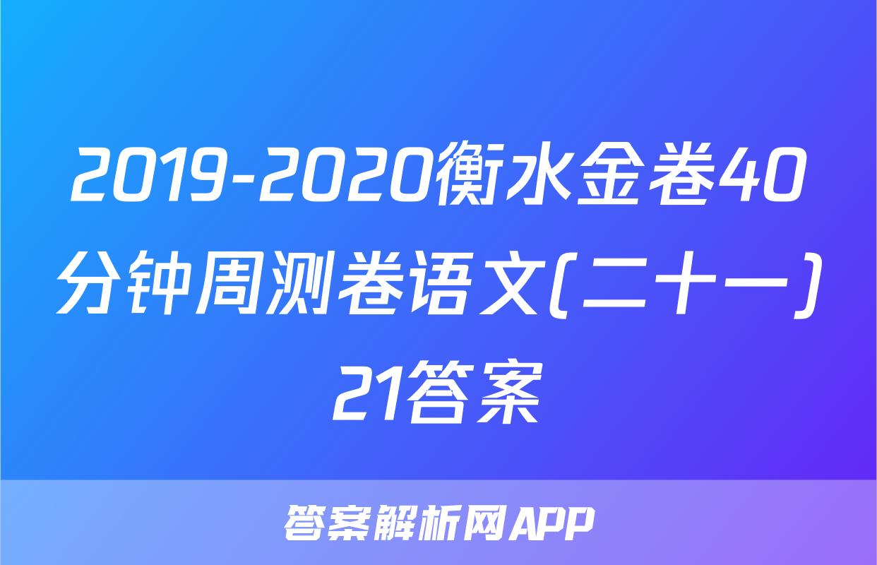 2019-2020衡水金卷40分钟周测卷语文(二十一)21答案