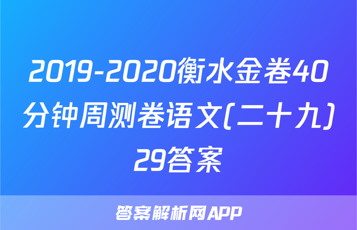 2019-2020衡水金卷40分钟周测卷语文(二十九)29答案