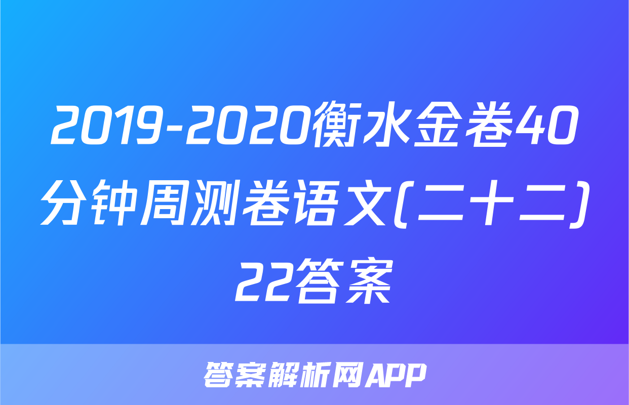 2019-2020衡水金卷40分钟周测卷语文(二十二)22答案