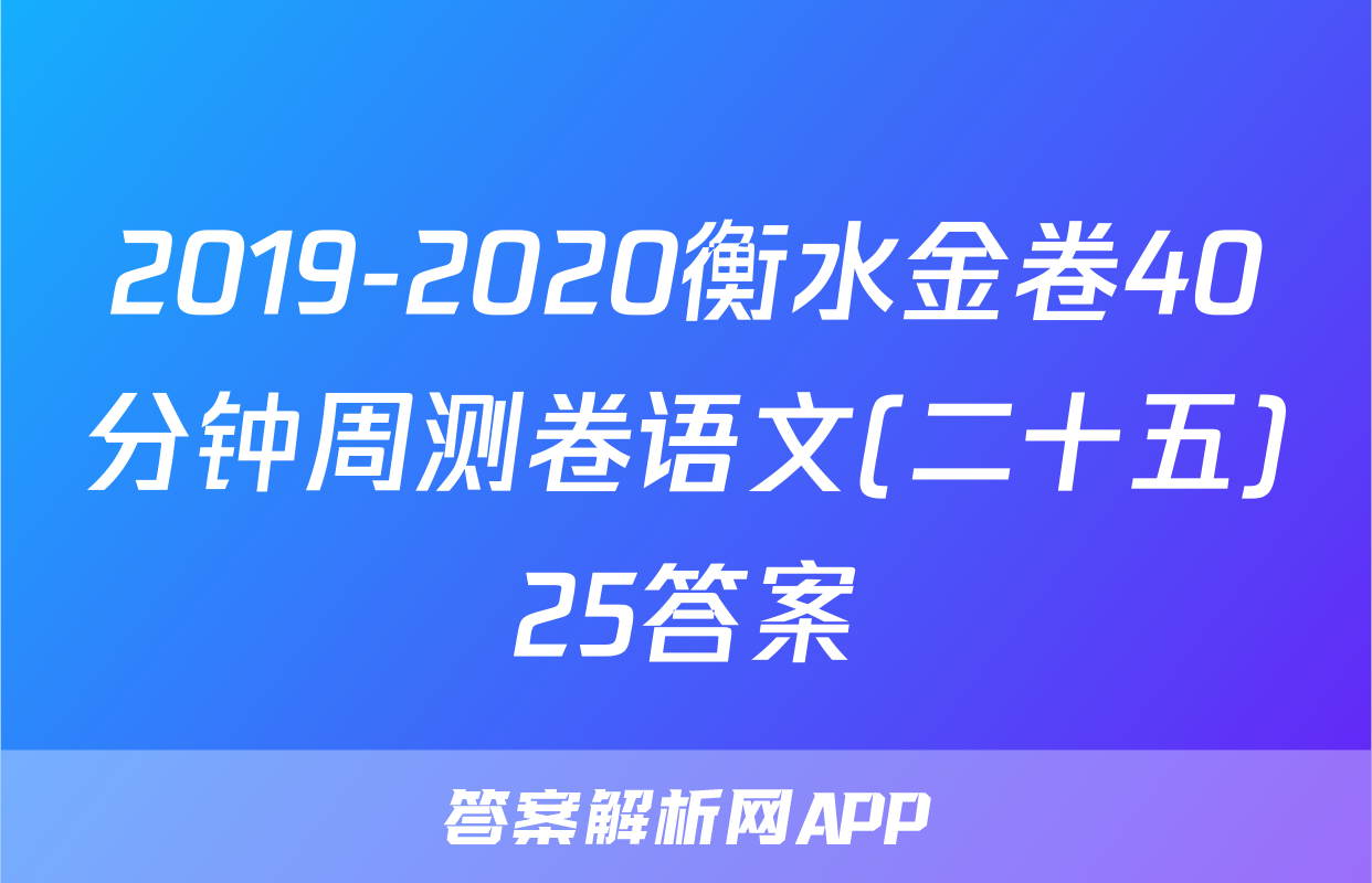 2019-2020衡水金卷40分钟周测卷语文(二十五)25答案