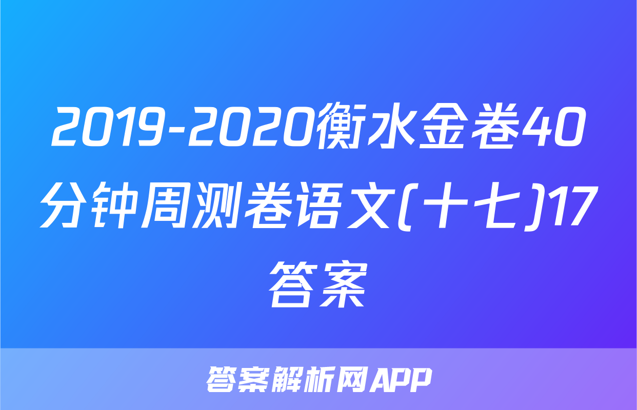 2019-2020衡水金卷40分钟周测卷语文(十七)17答案