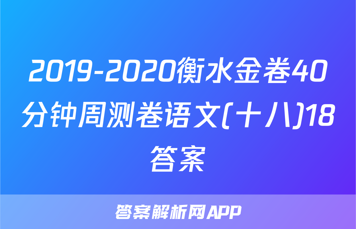 2019-2020衡水金卷40分钟周测卷语文(十八)18答案