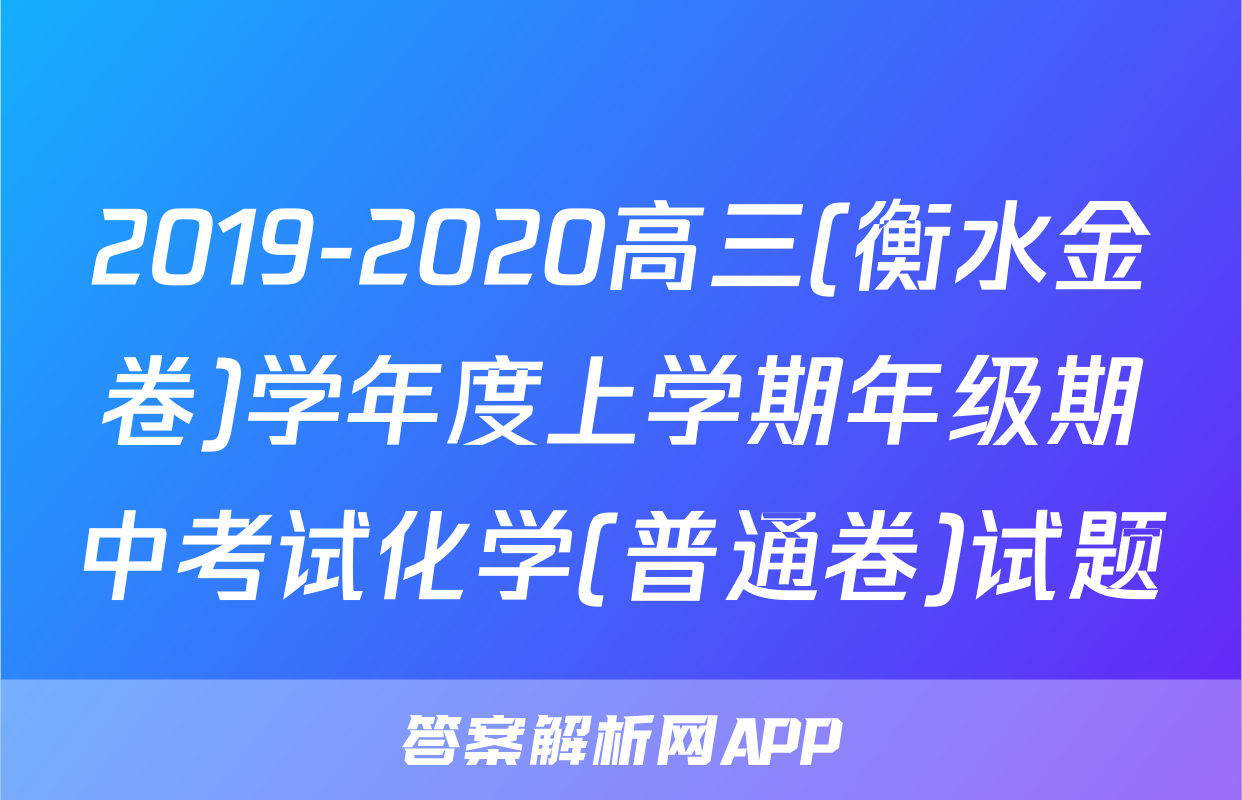 2019-2020高三(衡水金卷)学年度上学期年级期中考试化学(普通卷)试题