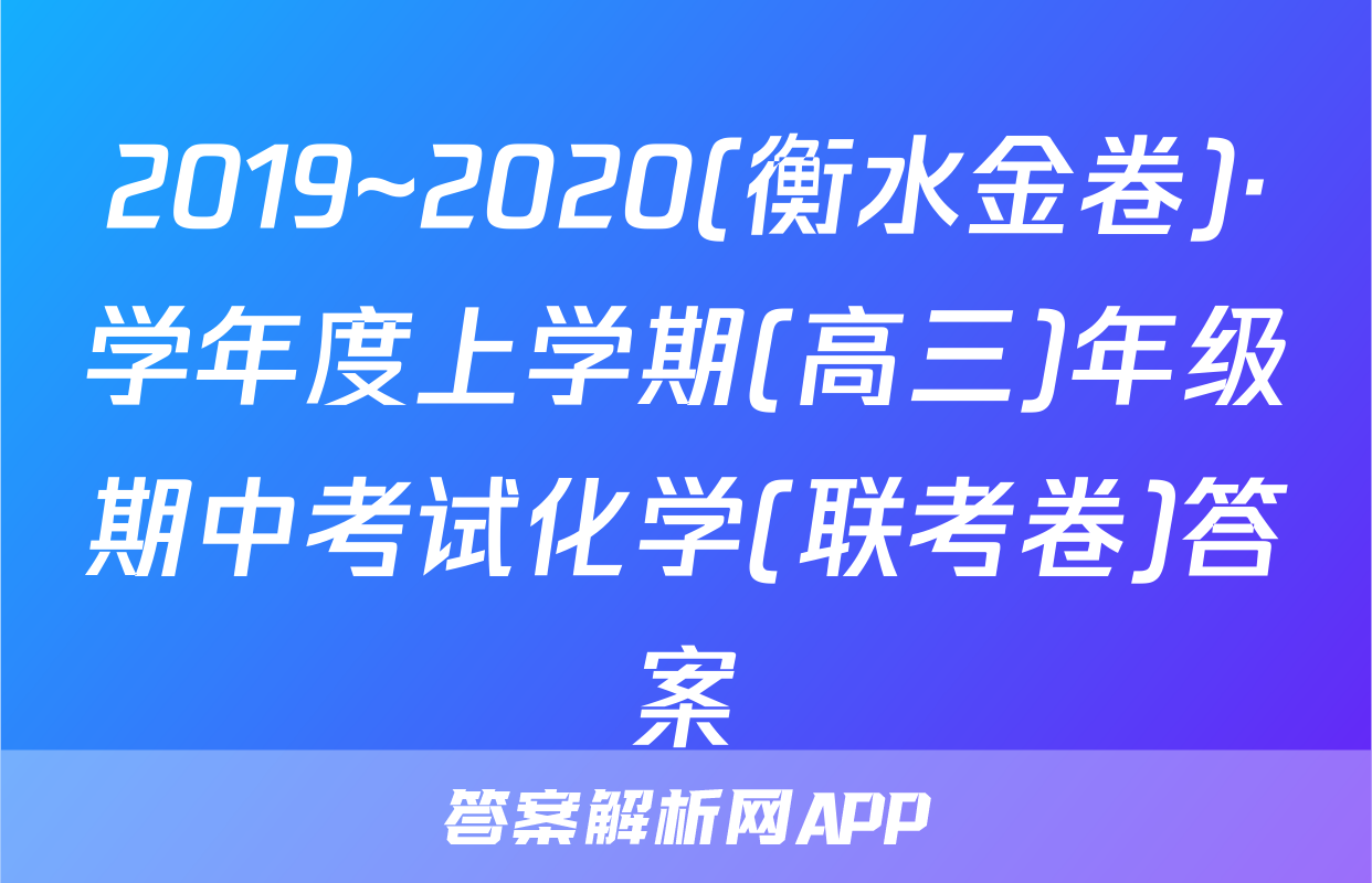 2019~2020(衡水金卷)·学年度上学期(高三)年级期中考试化学(联考卷)答案