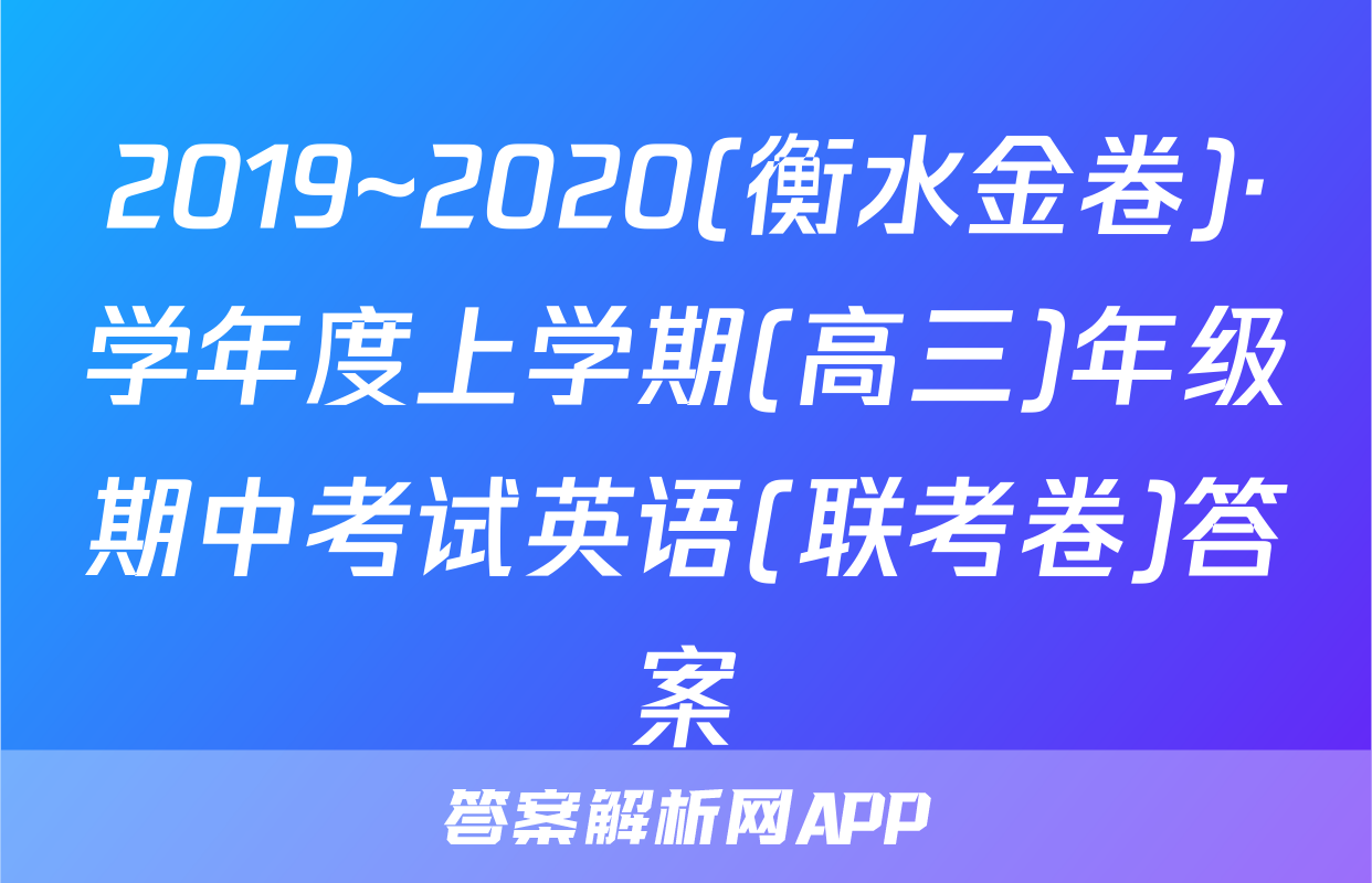 2019~2020(衡水金卷)·学年度上学期(高三)年级期中考试英语(联考卷)答案