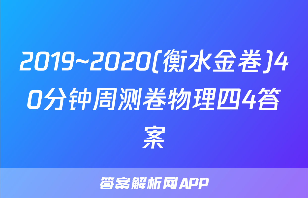 2019~2020(衡水金卷)40分钟周测卷物理四4答案