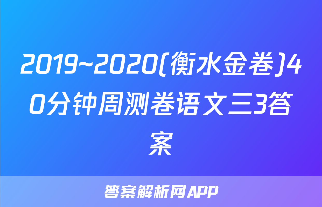 2019~2020(衡水金卷)40分钟周测卷语文三3答案