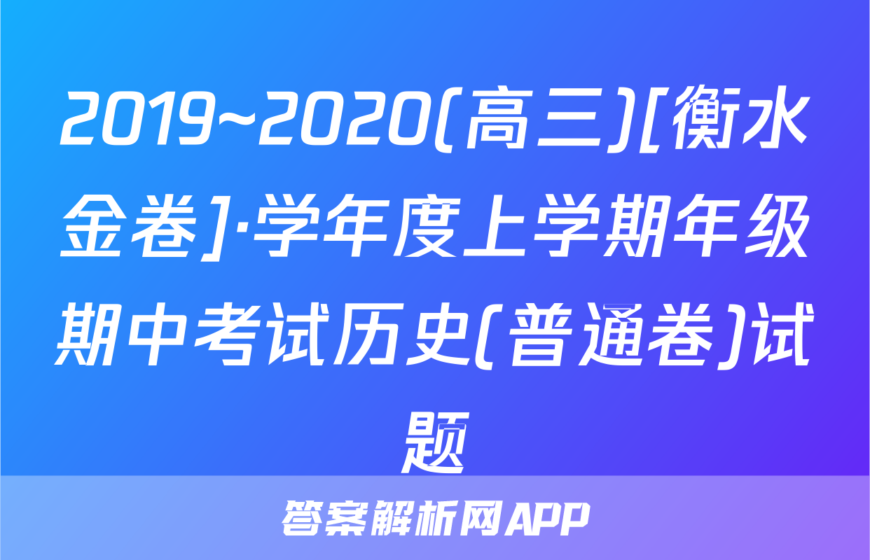 2019~2020(高三)[衡水金卷]·学年度上学期年级期中考试历史(普通卷)试题