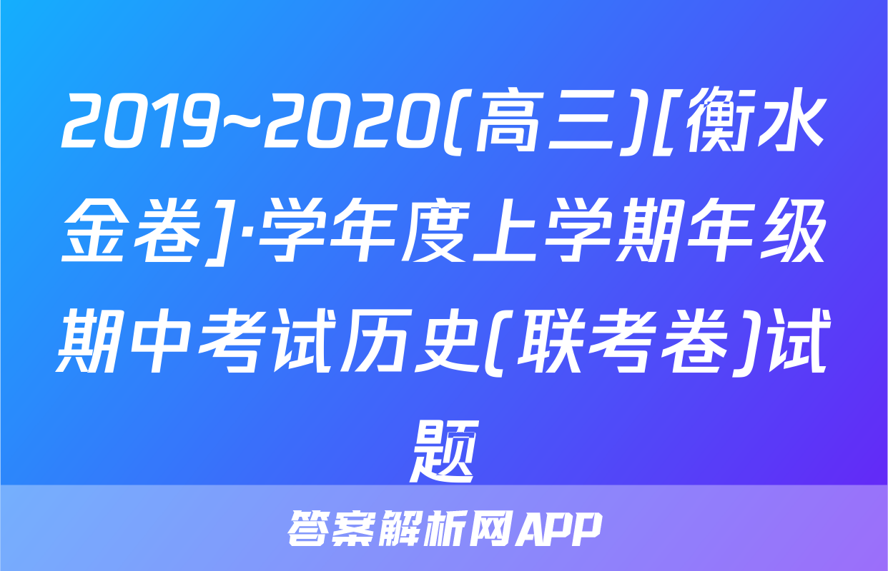 2019~2020(高三)[衡水金卷]·学年度上学期年级期中考试历史(联考卷)试题
