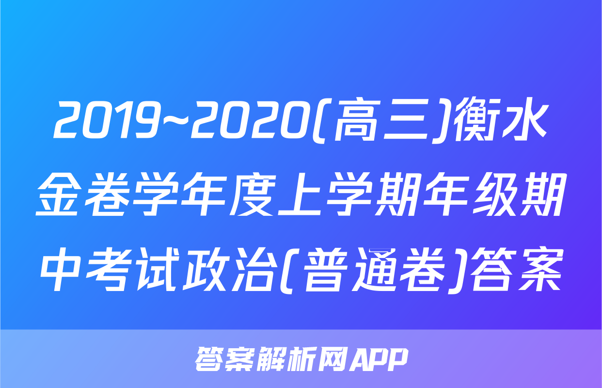 2019~2020(高三)衡水金卷学年度上学期年级期中考试政治(普通卷)答案