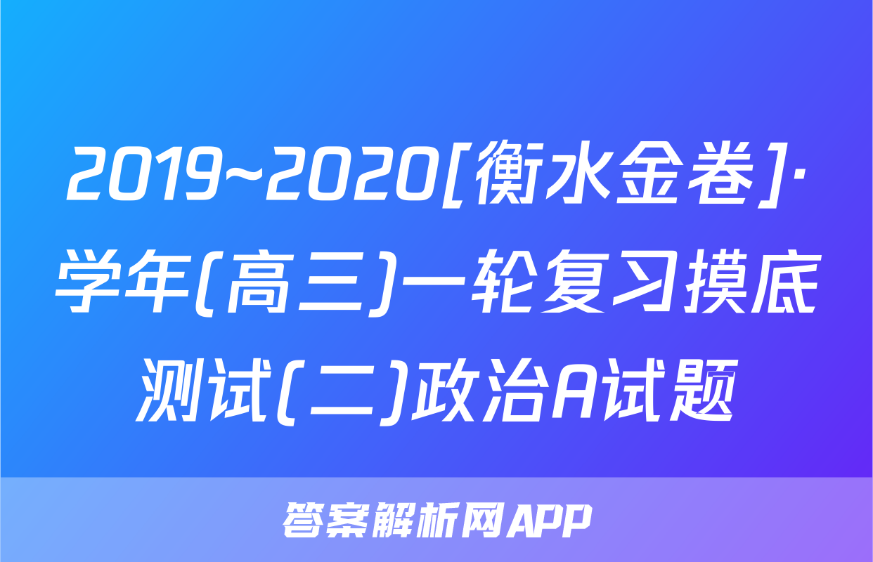2019~2020[衡水金卷]·学年(高三)一轮复习摸底测试(二)政治A试题