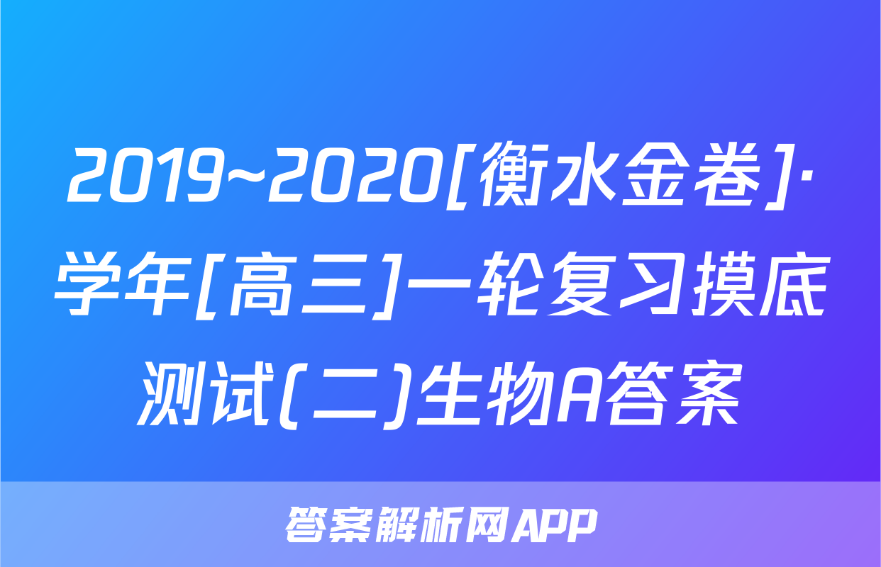 2019~2020[衡水金卷]·学年[高三]一轮复习摸底测试(二)生物A答案