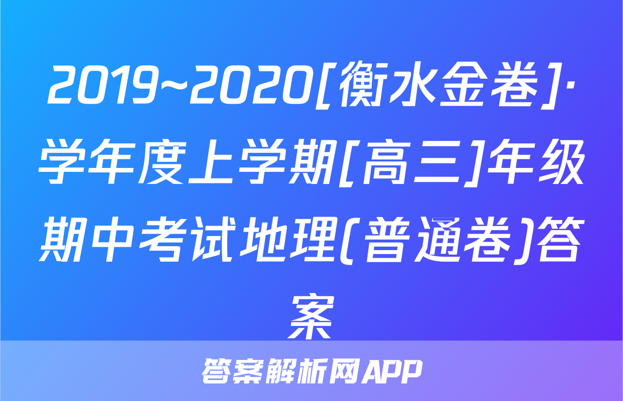 2019~2020[衡水金卷]·学年度上学期[高三]年级期中考试地理(普通卷)答案