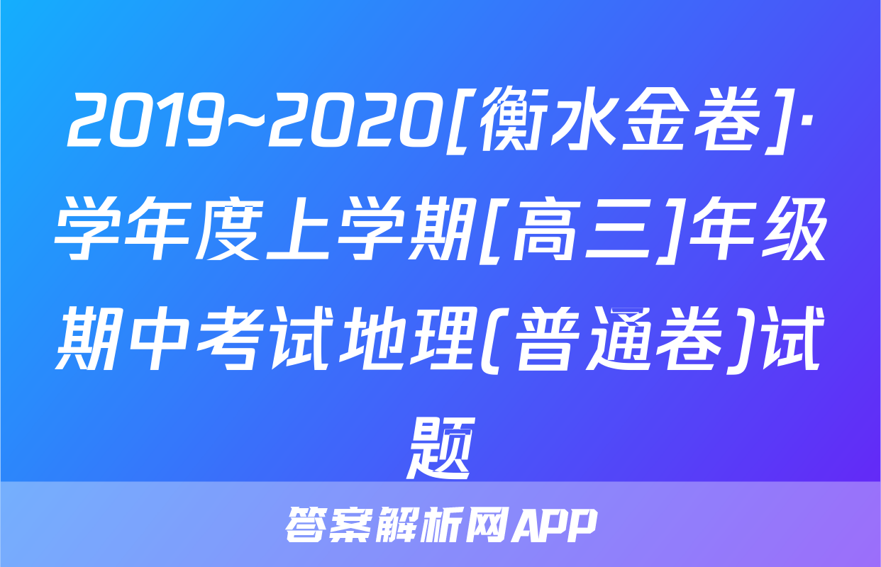 2019~2020[衡水金卷]·学年度上学期[高三]年级期中考试地理(普通卷)试题