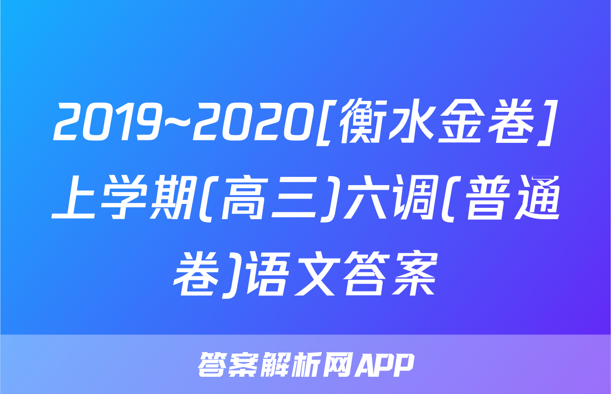 2019~2020[衡水金卷]上学期(高三)六调(普通卷)语文答案