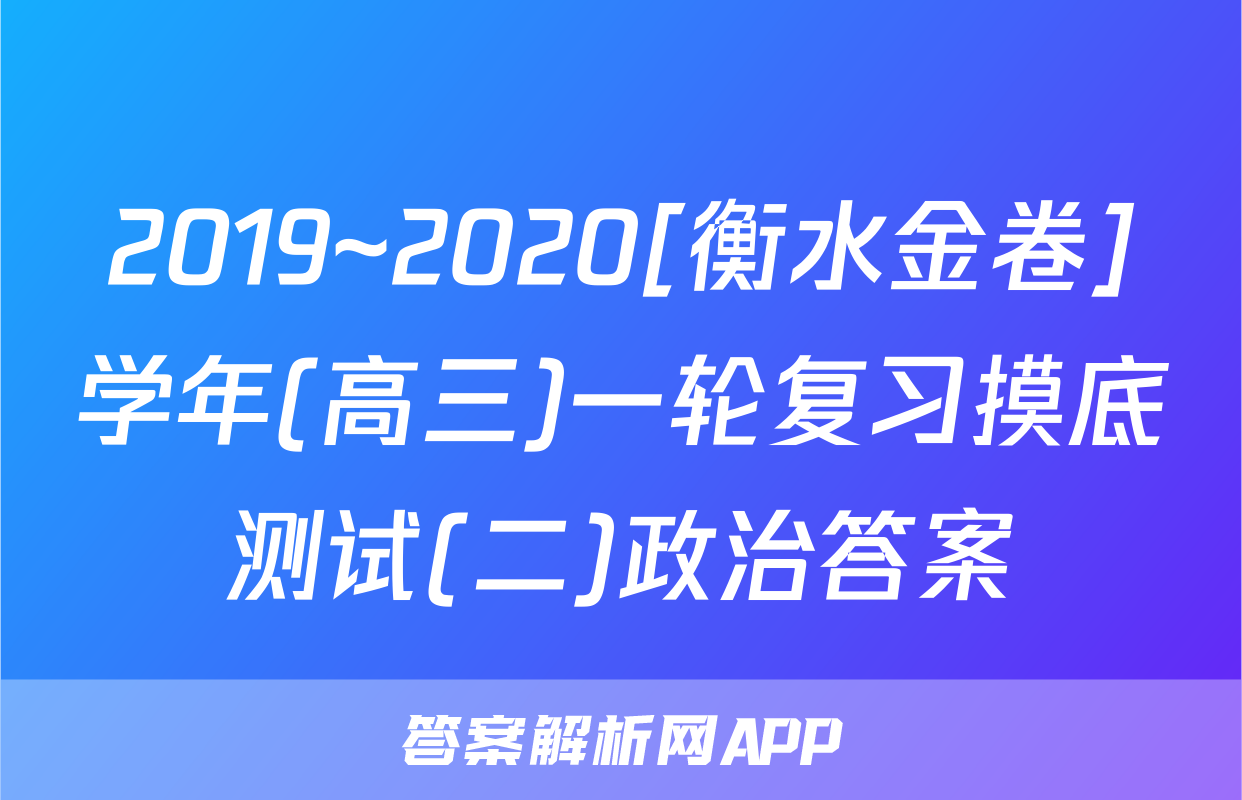 2019~2020[衡水金卷]学年(高三)一轮复习摸底测试(二)政治答案