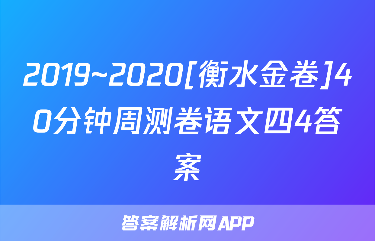 2019~2020[衡水金卷]40分钟周测卷语文四4答案